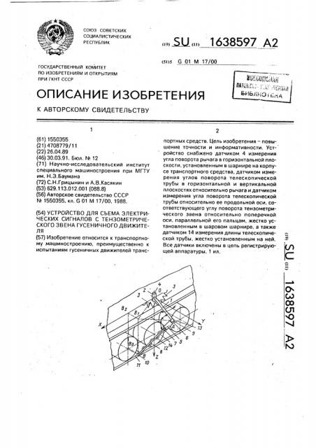 Устройство для съема электрических сигналов с тензометрического звена гусеничного движителя (патент 1638597)