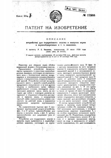Устройство для порционного впуска и выпуска зерна в зернообдирочных и т.п. машинах (патент 17988)