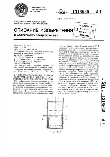 Способ сооружения противофильтрационной завесы и устройство для его осуществления (патент 1318635)