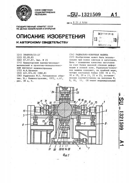 Радиально-ковочная машина (патент 1321509)