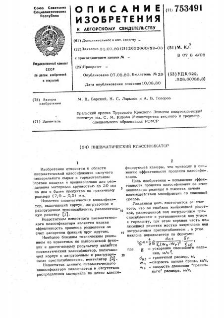 Пневматический классификатор (патент 753491)
