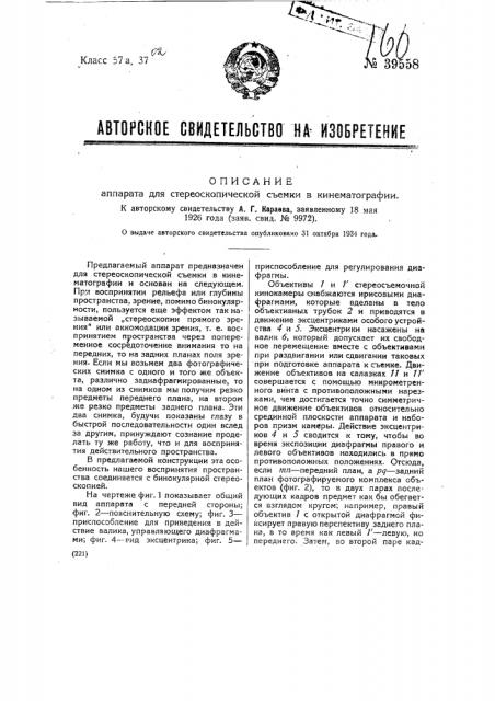 Аппарат для стереоскопической съемки в кинематографии (патент 39558)