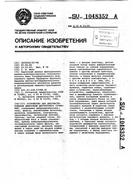 Устройство для диагностирования двигателя внутреннего сгорания (патент 1048352)