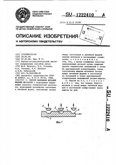 Способ наплавки деталей жидким металлом (патент 1222410)