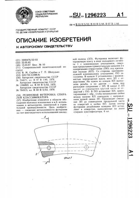 Резиновая футеровка спиралей классификатора (патент 1296223)