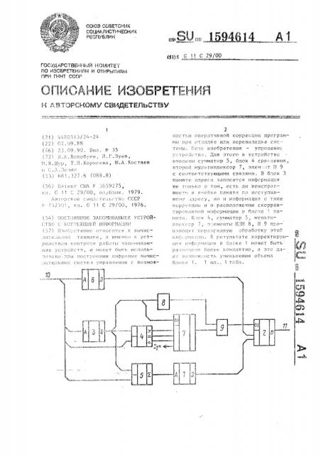 Постоянное запоминающее устройство с коррекцией информации (патент 1594614)