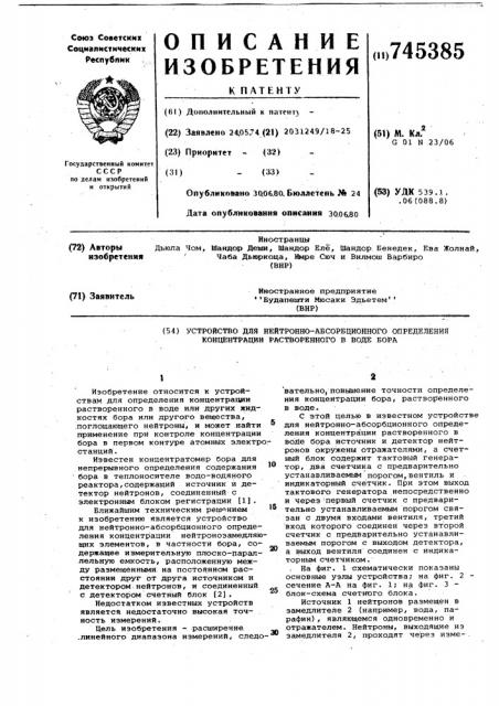 Устройство для нейтронно-абсорбционного определения концентрации растворенного в воде бора (патент 745385)