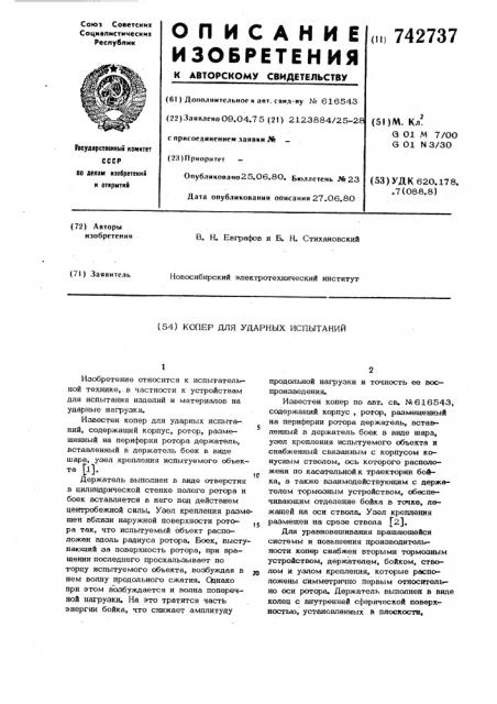 Копер для ударных испытаний (патент 742737)