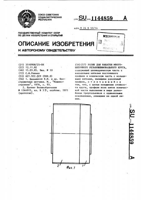 Ролик для накатки многониточного резьбошлифовального круга (патент 1144859)