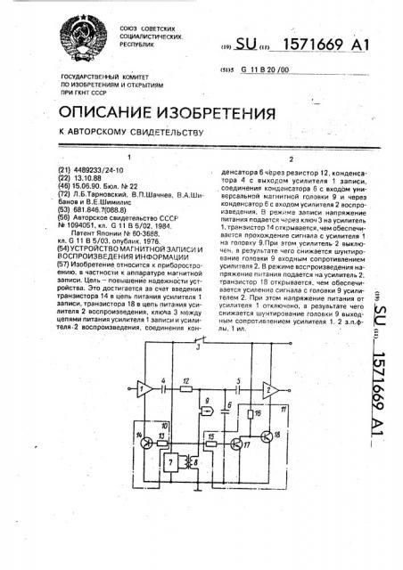 Устройство магнитной записи и воспроизведения информации (патент 1571669)