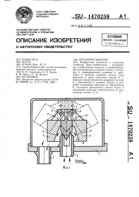 Регулятор вакуума (патент 1470259)