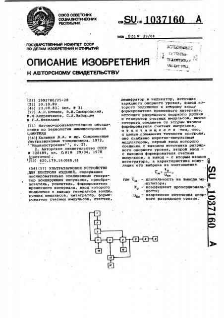 Ультразвуковое устройство для контроля изделий (патент 1037160)