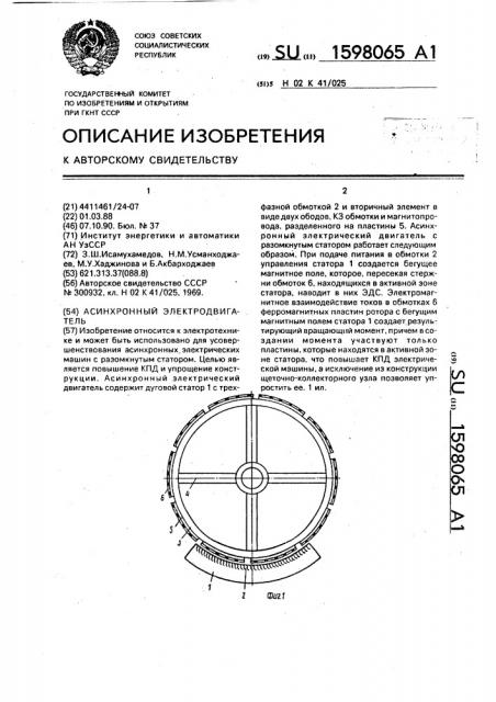 Асинхронный электродвигатель (патент 1598065)