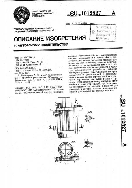 Устройство для скашивания водной растительности (патент 1012827)