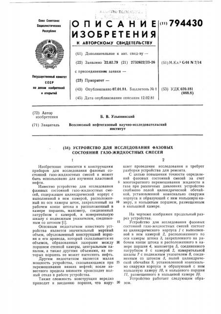 Устройство для исследования фа-зовых состояний газо- жидкостныхсмесей (патент 794430)