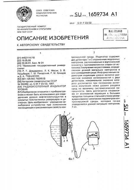 Радиоизотопный индикатор уровня (патент 1659734)