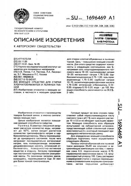 Моющее средство для стирки хлопчатобумажных и льняных тканей (патент 1696469)