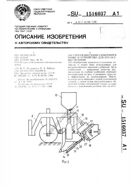 Способ внесения удобрений в почву и устройство для его осуществления (патент 1516037)