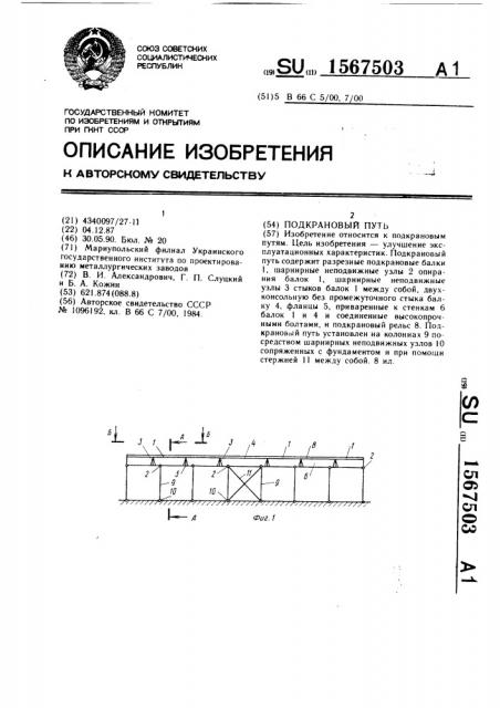 Подкрановый путь (патент 1567503)