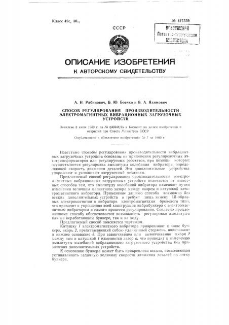 Способ регулирования производительности электромагнитных вибрационных загрузочных устройств (патент 127559)