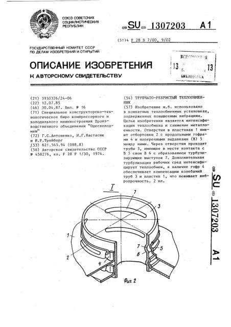 Трубчато-ребристый теплообменник (патент 1307203)