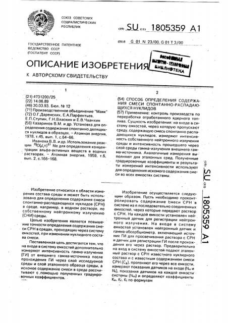Способ определения содержания смеси спонтанно распадающихся нуклидов (патент 1805359)