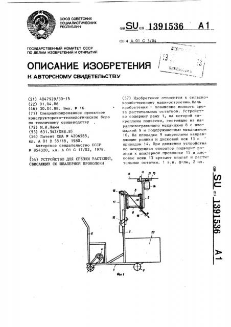 Устройство для срезки растений,свисающих со шпалерной проволоки (патент 1391536)