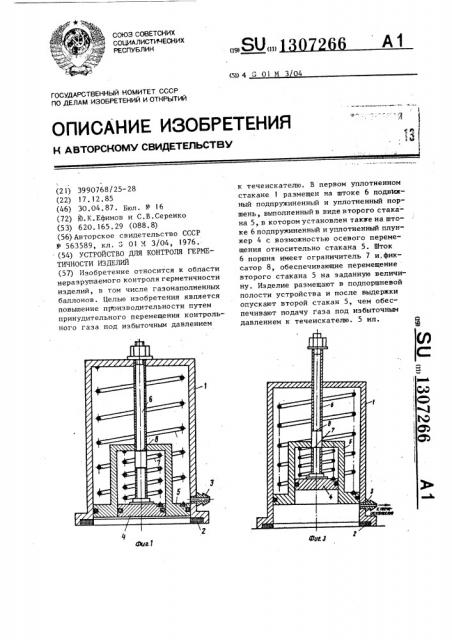 Устройство для контроля герметичности изделий (патент 1307266)