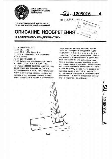 Способ монтажа опорных колонн плавучих буровых установок (патент 1208016)