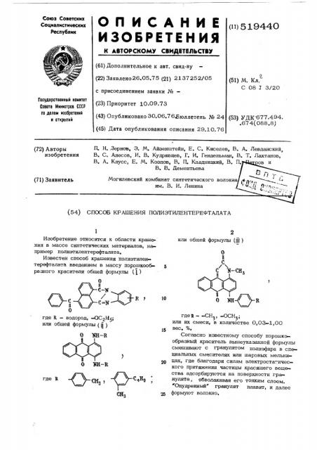 Способ крашения полиэтилентерефталата (патент 519440)