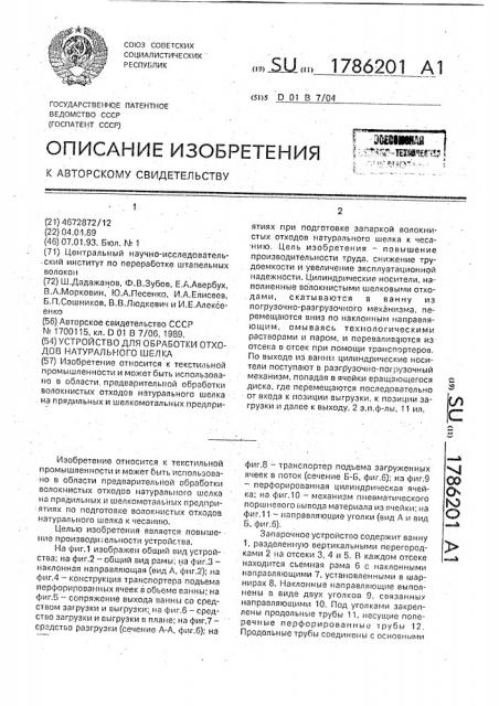 Устройство для обработки отходов натурального шелка (патент 1786201)