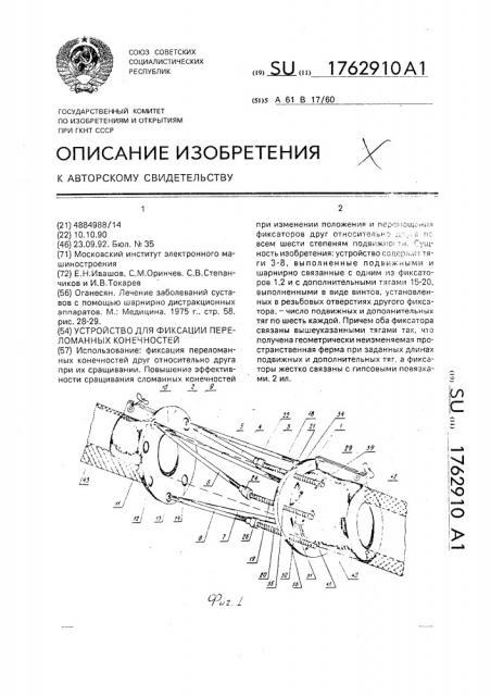 Устройство для фиксации переломанных конечностей (патент 1762910)