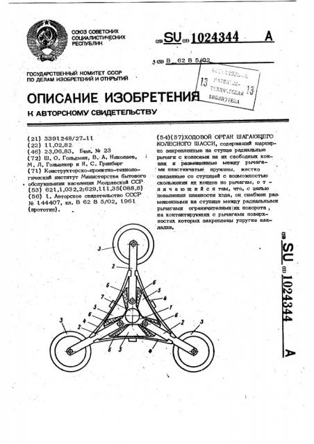 Ходовой орган шагающего колесного шасси (патент 1024344)