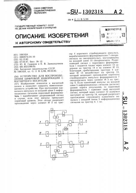 Устройство для воспроизведения цифровой информации с магнитного носителя (патент 1302318)