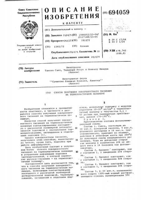 Способ получения поверхностного тиснения на термопластичном полимере (патент 694059)