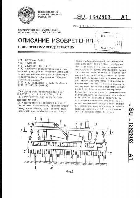 Устройство для захвата слоя штучных изделий (патент 1382803)