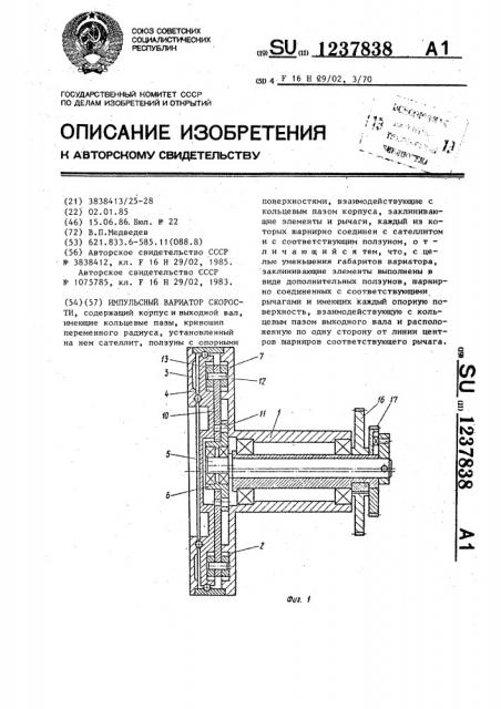 Импульсный вариатор скорости (патент 1237838)