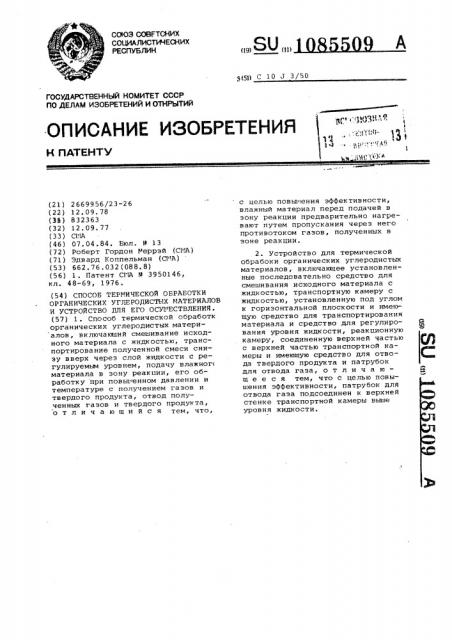 Способ термической обработки органических углеродистых материалов и устройство для его осуществления (патент 1085509)