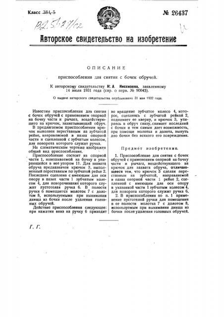 Приспособление для снятия обручей с бочек (патент 26437)