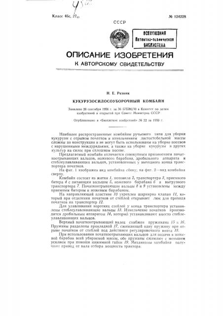 Кукурузосилосоуборочный комбайн (патент 124228)
