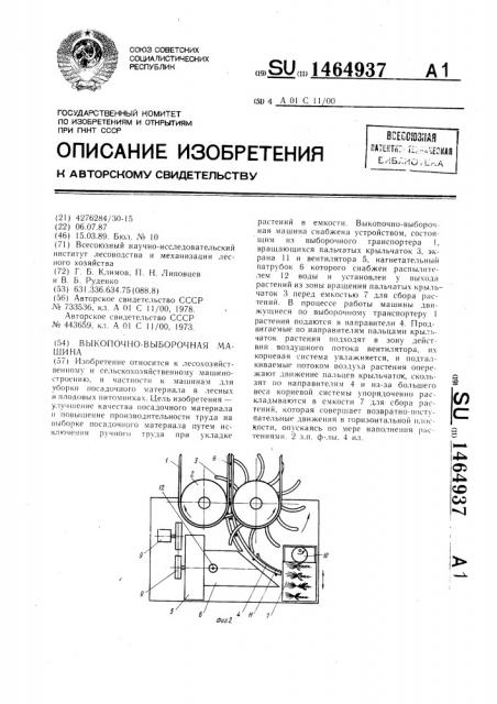 Выкопочно-выборочная машина (патент 1464937)