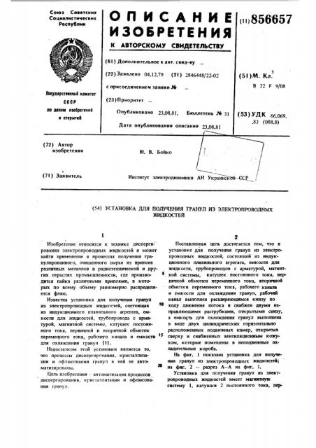 Установка для получения гранул из электропроводных жидкостей (патент 856657)