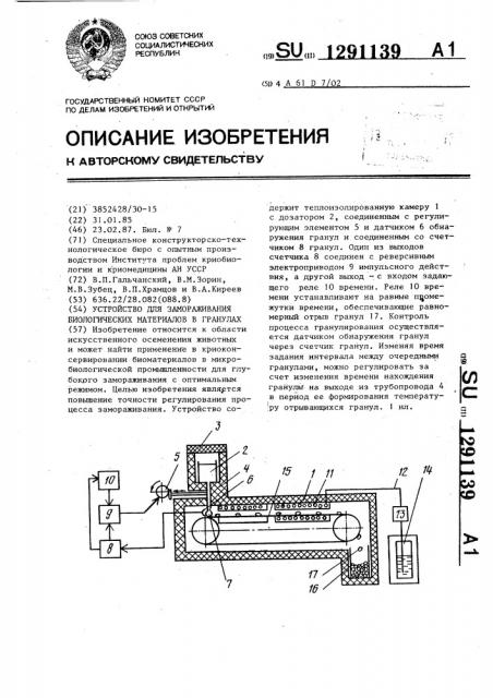 Устройство для замораживания биологических материалов в гранулах (патент 1291139)