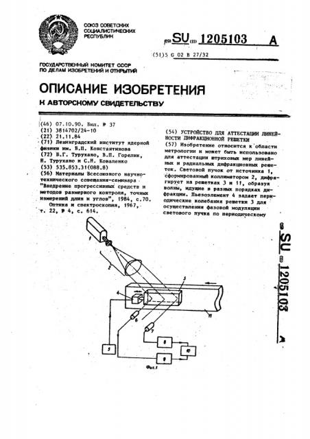 Устройство для аттестации линейности дифракционной решетки (патент 1205103)