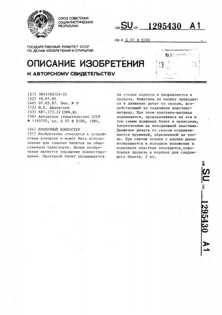 Кнопочный компостер (патент 1295430)