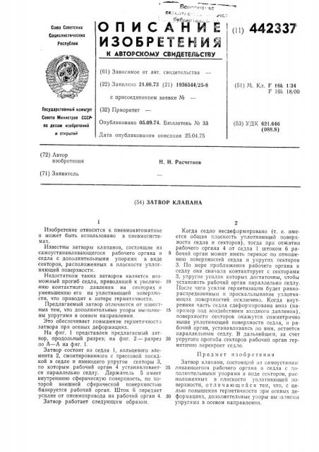 Затвор клапана (патент 442337)