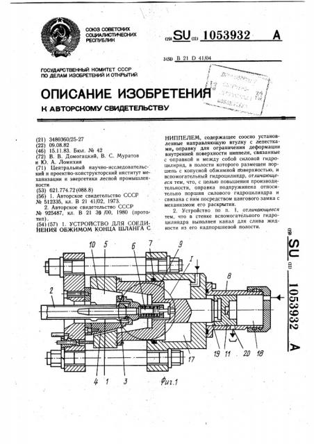 Устройство для соединения обжимом конца шланга с ниппелем (патент 1053932)