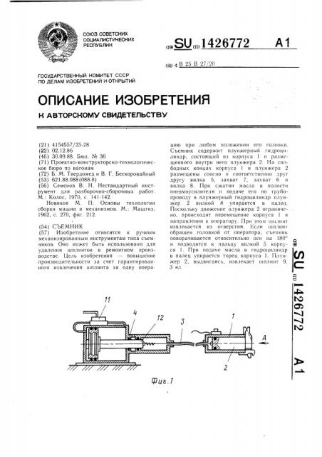 Съемник (патент 1426772)