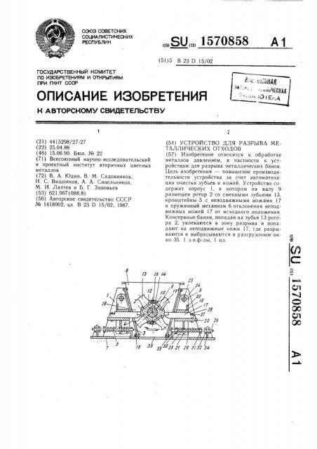 Устройство для разрыва металлических отходов (патент 1570858)