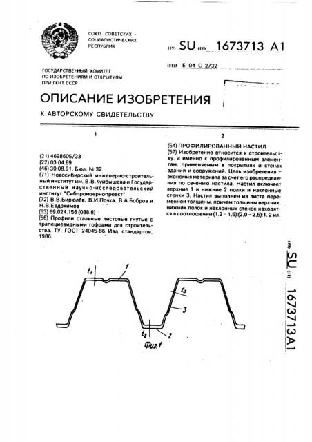 Профилированный настил (патент 1673713)